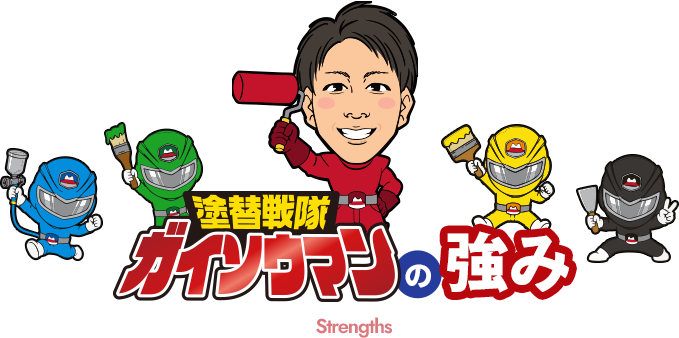 塗り替え戦隊ガイソウマンの強み