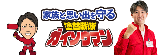 家族と思い出を守る 塗り替え戦隊ガイソウマン