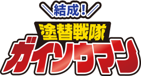 結成!塗り替え戦隊ガイソウマン