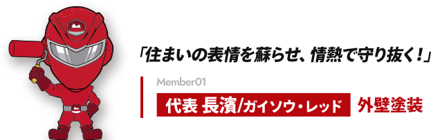 「住まいの表情を蘇らせ、情熱で守り抜く!」Member01 代表 長濱/ガイソウ・レッド 外壁塗装