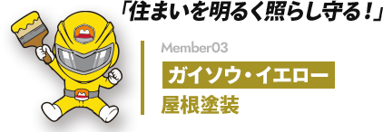 「住まいを明るく照らし守る!」 Member03 ガイソウ・イエロー 屋根塗装