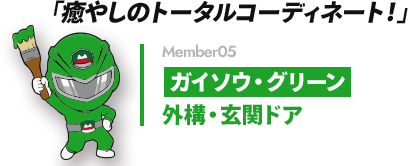 「癒やしのトータルコーディネート!」 Member05 ガイソウ・グリーン 外構・玄関ドア