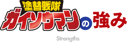 塗り替え戦隊ガイソウマンの強み