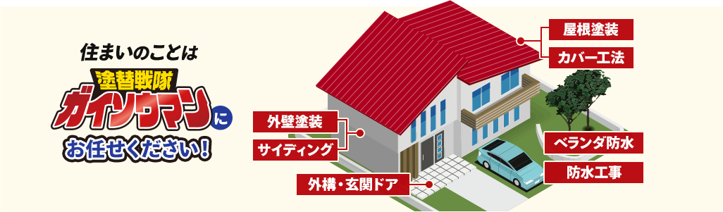 住まいのことは塗り替え戦隊ガイソウマンにお任せください!
