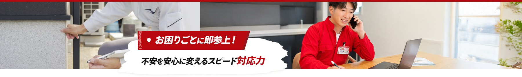 strengths01 お困りごとに即参上！不安を安心に変えるスピード対応力