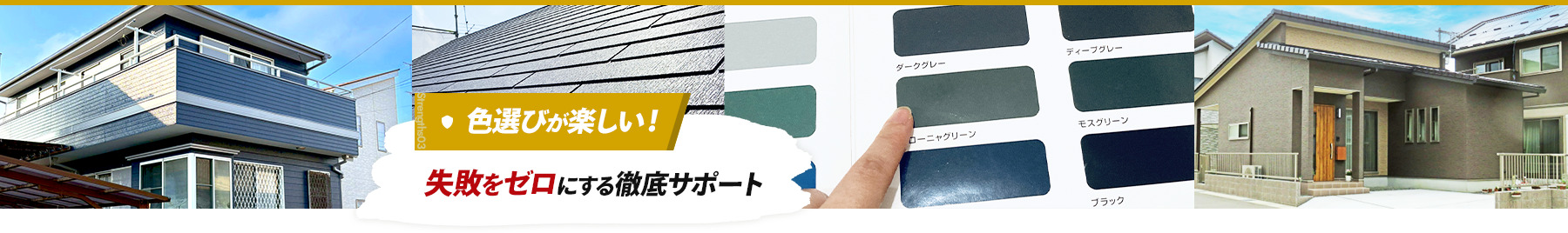 strengths03 色選びが楽しい！失敗をゼロにする徹底サポート