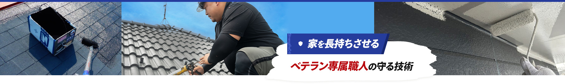 strengths04 家を長持ちさせるベテラン専属職人の守る技術