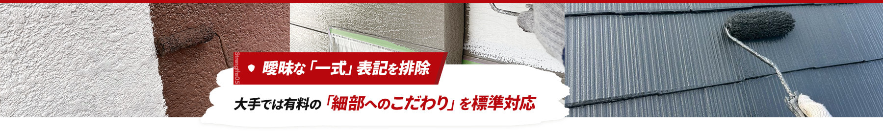 strengths05 曖昧な「一式」表記を排除 大手では有料の「細部へのこだわり」を標準対応