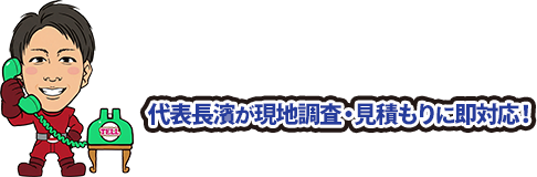 代表長濱が現地調査・見積もりに即対応！