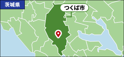 茨城県つくば市