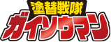 塗り替え戦隊ガイソウマン