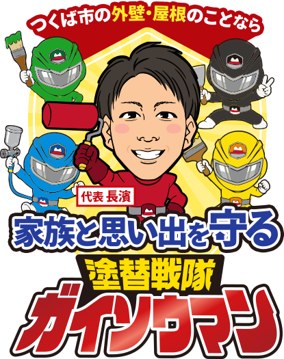 つくば市の外壁・屋根のことなら 家族と思い出を守る塗り替え戦隊ガイソウマン
