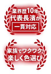 業界歴10年 代表長濱が一貫対応、家族でワクワク!楽しく色選び
