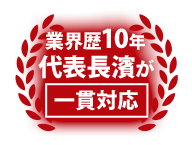 業界歴10年 代表長濱が一貫対応