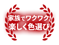 家族でワクワク！楽しく色選び