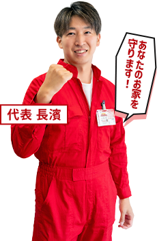 代表 長濱 あなたのお家を守ります!