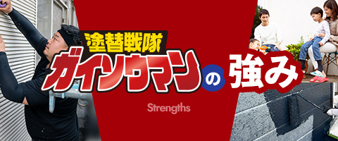 塗り替え戦隊ガイソウマンの強み