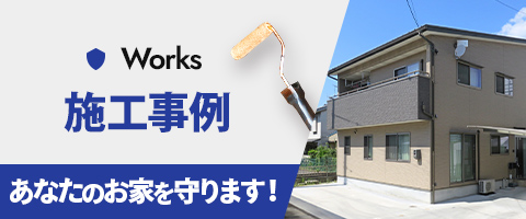 施工事例