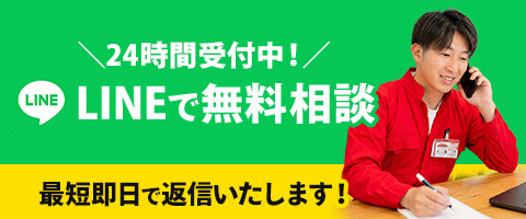 LINEで無料相談