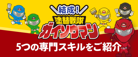 結成!塗り替え戦隊ガイソウマン5つの専門スキルをご紹介