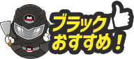 ブラックおすすめ!