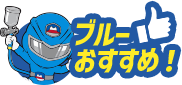 ブルーおすすめ!