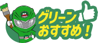 グリーンおすすめ!