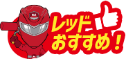 レッドおすすめ!