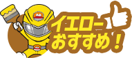 イエローおすすめ!